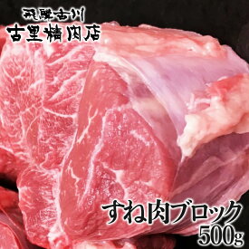 飛騨牛 5等級 すね肉 500g ブロック 牛肉 肉 和牛 国産 お歳暮 年末年始 お取り寄せ 取り寄せ スネ シチュー カレー ブロック肉 塊肉 贈答 古里精肉店謹製 飛騨市推奨特産品 クリスマス ギフト 夏ギフト 敬老の日 岐阜 ぎふまる