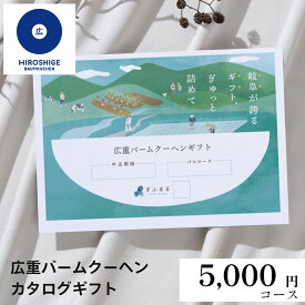 広重バームクーヘンカタログ 5,000円 | ギフト カタログ カード 贈答用 広重バームクーヘン バームクーヘン スイーツ 誕生日 記念日 バースデー お菓子 洋菓子 グルメ お返し 挨拶 敬老の日 産地直送 送料無料 5000円 5千円 カタログギフト