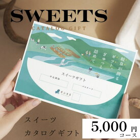 岐阜県スイーツカタログ 5,000円 | ギフト カタログ カード 贈答用 和菓子 スイーツ 誕生日 記念日 バースデー お菓子 洋菓子 グルメ お返し 挨拶 敬老の日 産地直送 送料無料 5000円 5千円