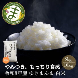 ≪ 順次発送中 ≫ 令和8年産 ゆきまんま 白米 5kg 10kg まんま農場 新米 金賞受賞農家 米 こめ コメ 精白米 送料無料 農家直送 お米 5キロ 10キロ こだわりの お米 飛騨高山 生活応援 宅配 まとめ買い 単一原料米 ギフト 敬老の日 岐阜 ぎふまる
