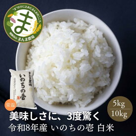 ≪予約販売中≫ 令和8年産 いのちの壱 5kg 10kg 白米 もちもち 大粒 まんま農場 金賞受賞農家 新米 米 こめ コメ 精白米 送料無料 農家直送 お米 5キロ 10キロ こだわりの お米 日本一 宅配 まとめ買い 単一原料米 龍の瞳 と同一品種 農家 直販サイト ギフト お米 kome ※