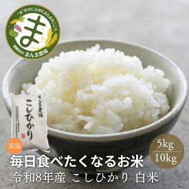 ≪ 順次発送中 ≫ 令和8年産 こしひかり 5kg 10kg まんま農場 金賞受賞農家 新米 白米 米 こめ コメ コシヒカリ 精白米 送料無料 農家直送 お米 5キロ 10キロ こだわりの お米 岐阜県 飛騨高山 kome 生活応援 宅配 単一原料米 岐阜