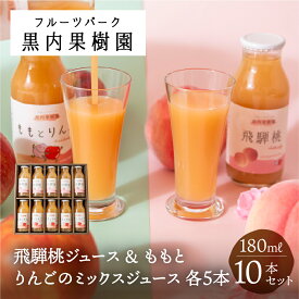 飛騨桃ジュース5本&桃とりんごの ミックスジュース 5本 10本 セット 各180ml 桃ジュース ももジュース 桃 もも りんご リンゴ 黒内果樹園 ギフト ジュース 詰め合わせ フルーツ ジュース 飲料 ストレート 国産 濃厚 送料無料 産地直送 岐阜県