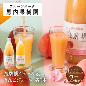 飛騨桃ジュース 1本 & りんごジュース 1本 2本セット 各1000ml 1L 桃ジュース ももジュース 桃 もも りんご リンゴ 化粧箱入り 黒内果樹園 ギフト ジュース 詰め合わせ フルーツ ジュース ストレート 国産 送料無料 産地直送 岐阜県