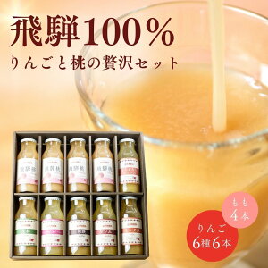 桃とりんごのジュース 10本セット 飲み比べ 化粧箱入り 飛騨桃を使っておいしさを凝縮したジュース 黒内果樹園 ギフト ジュース ギフト 詰め合わせ 贈答 桃 りんご ストレート 送料無料