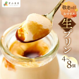 「三代目 弥右衛門」飛騨生ぷりん 90g 4個 8個 プリン 瓶 クリスマス 飛騨高山 生クリーム 飛騨高原牛乳 プレゼント お取り寄せ 手土産 出産祝い 退職祝い 内祝い お礼 お菓子 おやつ スイーツ ギフト 産地直送 ぎふまる 岐阜　送料無料 敬老の日