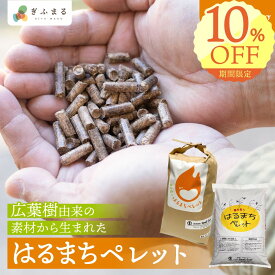 【 木質ペレット 10kg 】はるまちペレット 6mm Small Gear | 飛騨 燃料ペレット 10kg 10キロ 1袋 ペレットストーブ 木質 ストーブ 廃菌床 暖房 別荘 広葉樹由来 キャンプ 国産 6ミリ ストーブ燃料 アウトドア キャンプ 送料無料 ぎふまる