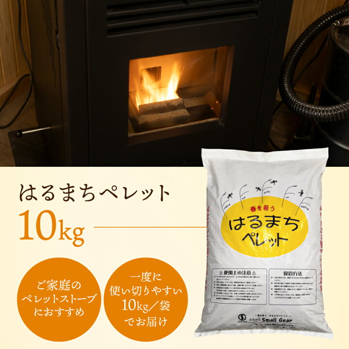 楽天市場】【 木質ペレット 10kg 】はるまちペレット 6mm Small Gear 