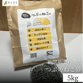 【紙製 猫砂 5kg】新聞紙から作った つぶのねこ砂 Small Gear | 燃やせる 固まらない 猫砂 ネコ砂 ねこすな 砂 お手入れ楽々 吸水ポリマー不使用 トイレ システムトイレ 新聞紙 環境にやさしい 国産 日本製すぐ届く 日付指定 送料無料