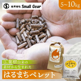 【木質ペレット】はるまちペレット 5kg / 10kg 6mm Small Gear 飛騨 燃料ペレット 5キロ 10キロ 1袋 ペレットストーブ 木質 ストーブ キノコ きのこ 再利用 廃菌床 暖房 別荘 広葉樹 由来 国産 人気 エコ 木 6ミリ ストーブ燃料 アウトドア キャンプ 送料無料 岐阜 ぎふまる