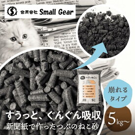 新聞紙から作った つぶのねこ砂 5kg 紙製 崩れるタイプ 燃やせる 固まらない ねこ 猫砂 ネコ砂 ねこすな 砂 吸水ポリマー不使用 新聞 消臭 トイレ システムトイレ 脱臭 新聞紙 環境 優しい 国産 日本製 すぐ届く 日付指定 送料無料 Small Gear 産直 ぎふまる