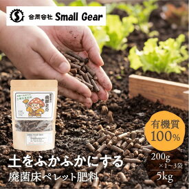 菌床奉行 飛騨之介 堆肥ペレット 200g 1袋〜3袋｜5kg 簡易包装 Small Gear 菌床 堆肥 ペレット 広葉樹 家庭菜園 プランター ガーデニング 観葉植物 お試し 野菜 花 土 栽培 お手入れ楽々 環境にやさしい チャック付き 国産 日本製 すぐ届く 日付指定 送料無料