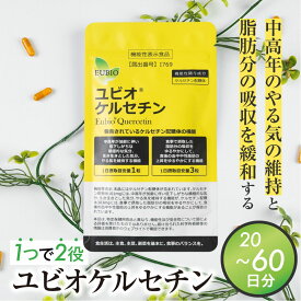 ユビオケルセチン 60日分 20日分 サプリ サプリメント 健康商品 機能性表示食品 飛騨市 ケルセチン ダイエット ダイエットサポート 活力 中高年 健康 健康志向 贈答 ギフト 国産 40代 50代 岐阜 ぎふまる