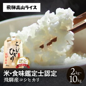 令和7年産 新米 コシヒカリ 2kg 5kg 10kg 飛騨高山ライス 特A 一等米 食味鑑定士厳選 金賞受賞農家 白米 米 こめ コメ こしひかり 送料無料 農家直送 産地直送 お米 5キロ 五キロ 10キロ 岐阜県 単一原料米 円 農家 直販サイト