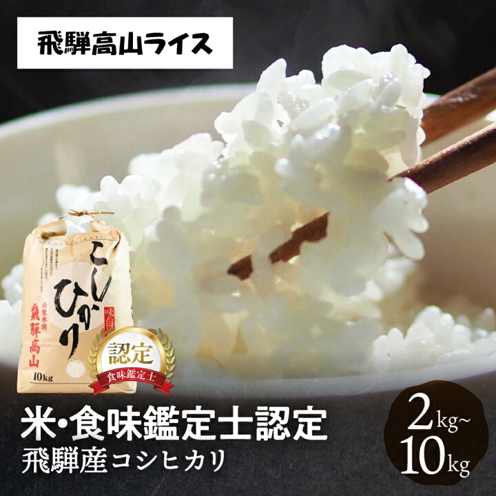 楽天市場】【数量限定】令和7年産 新米 コシヒカリ 2kg 5kg 10kg 飛騨 