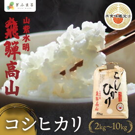 【数量限定】令和7年産 新米 コシヒカリ 2kg 5kg 10kg 飛騨高山ライス 特A 一等米 食味鑑定士厳選 金賞受賞農家 白米 米 こめ コメ こしひかり 精白米 送料無料 農家直送 産地直送 お米 5キロ 五キロ 10キロ 10kG 岐阜県 生活応援 単一原料米 円 農家 直販サイト