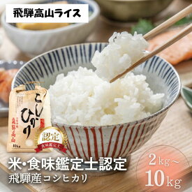 令和7年産 コシヒカリ 2kg 5kg 10kg 定期便 飛騨高山ライス 特A 一等米 白米 こめ コメ こしひかり 送料無料 農家直送 ※ kome 産地直送 お米 5キロ 五キロ 10キロ 単一原料米 農家 直販サイト 米 10kg 送料無料 ギフト 飛騨高山 岐阜 ぎふまる