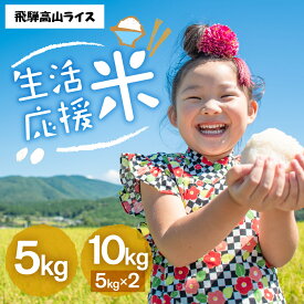 【令和7年産】生活応援米 5kg 10kg コシヒカリ 飛騨高山ライス 規格外 家庭用 特A 食味鑑定士厳選 金賞受賞農家 白米 米 こめ コメ こしひかり 精白米 送料無料 農家直送 産地直送 お米 5キロ 五キロ 岐阜県 生活応援 単一原料米