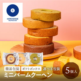 【選べる包装】 ミニバームクーヘン 5個 簡易包装 家庭用 ギフト 贈答 個包装 クリスマス 内祝い 広重バームクーヘン バームクーヘン スイーツ お菓子 洋菓子 グルメ 詰め合わせ ばらまき お返し 退職 産休 挨拶 産地直送 送料無料 岐阜