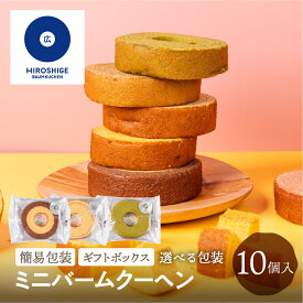 【選べる包装】広重バームクーヘン ミニバームクーヘン 10個 簡易包装 家庭用 ギフト 贈答用 バームクーヘン スイーツ お菓子 洋菓子 グルメ 詰め合わせ 個包装 ばらまき お返し 退職お菓子個包装退職 産休 挨拶 敬老の日 産地直送 送料無料