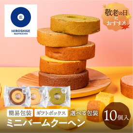 【選べる包装】 ミニバームクーヘン 10個 簡易包装 家庭用 個包装 内祝い 広重バームクーヘン バームクーヘン スイーツ お菓子 洋菓子 詰め合わせ ばらまき 送料無料 結婚 出産 祝い お返し 法要 お供え 香典返し プチ ギフト お中元 敬老の日