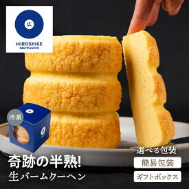 【選べる包装】奇跡の半熟！生バームクーヘン 簡易包装 家庭用 ギフト 贈答用 広重バームクーヘン バームクーヘン スイーツ 誕生日 記念日 バースデー お菓子 洋菓子 グルメ お返し 挨拶 敬老の日 産地直送 送料無料