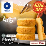 【楽天スーパーSALE 50％OFF】奇跡の半熟！生バームクーヘン ｜数量限定 100個｜簡易包装 家庭用 広重バ…