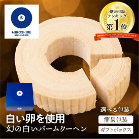 ＼バームクーヘンランキング1位／【選べる包装】幻の白いバームクーヘン 簡易包装 家庭用 内祝い 用 結婚 お祝い 広重バームクーヘン バームクーヘン スイーツ 人気 プチ プレゼント お菓子 洋菓子 送料無料