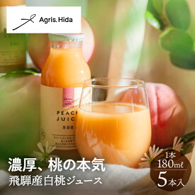飛騨産白桃ジュース 180ml 5本入 桃ジュース ももジュース 桃 もも モモ フルーツジュース ジュース 内祝い 贈り物 お中元 プチ 国産 土産 手土産 飛騨桃 白桃 お祝い 砂糖不使用 送料無料 アグリス飛騨 ギフト 結婚 出産 敬老の日 産地直送 岐阜 ぎふまる 農家直送