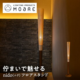 MOARE ニド フロアスタンド S-nido/01 300Φ×H1,600mm ハードメイプル：ブラックウォルナット | モアレ 柿下木材 北欧 和モダン 日本製 国産 インテリア照明 照明 リビング ライト おしゃれ 新築祝い 木製 LED 飛騨の家具 送料無料 ギフト 敬老の日 岐阜 ぎふまる