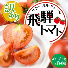 ご家庭用 飛騨トマト 約1.8kg ・ 約4kg | 飛騨 岐阜県産 とまと トマト 麗月 夏野菜 訳あり 不揃い 傷 キズ 玉数・大きさおまかせ サトーカルチャー 送料無料 岐阜県 岐阜 農家直送 野菜