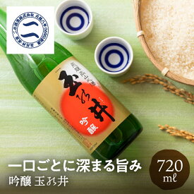 吟醸 玉ノ井 720ml 二木酒造 日本酒 お酒 ギフト 贈り物 贈答品 地酒 常温 辛口 プレゼント 20代 30代 40代 50代 60代 70代 箱入り 箱入り 土産 手土産 誕生日 飛騨高山 送料無料 産地直送 岐阜県