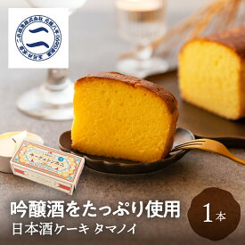 日本酒ケーキ タマノイ 1本 二木酒造 吟醸酒 日本酒 お酒 スイーツ 焼き菓子 和スイーツ 酒ケーキ ケーキ ギフト 贈り物 お取り寄せ 贈答品 常温 プレゼント パウンドケーキ 洋菓子 20代 30代 40代 50代 60代 70代 誕生日 土産 手土産 飛騨高山 送料無料 産地直送 岐阜県