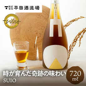 SUIO 720ml 平田酒造場 日本酒 熟成古酒 古酒 金メダル 金賞 甘口 インターナショナルワインチャレンジ お酒 ギフト 贈り物 贈答品 地酒 冷蔵 プレゼント 箱入り 化粧箱入り 20代 30代 40代 50代 60代 70代 土産 手土産 誕生日 飛騨高山 送料無料 産地直送 岐阜県