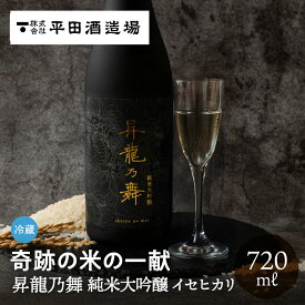 昇龍乃舞 純米大吟醸 イセヒカリ 720ml 平田酒造場 日本酒 お酒 甘口 ギフト 贈り物 贈答品 地酒 冷蔵 プレゼント 20代 30代 40代 50代 60代 70代 土産 手土産 誕生日 箱入り 化粧箱入り 飛騨高山 送料無料 産地直送 岐阜県