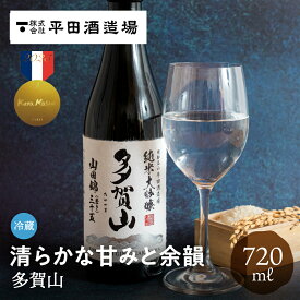 多賀山 720ml 純米大吟醸 平田酒造場 日本酒 山田錦 金賞 甘口 金賞受賞酒 KuraMaster クラマスター お酒 ギフト 贈り物 贈答品 地酒 冷蔵 プレゼント 20代 30代 40代 50代 60代 70代 土産 手土産 誕生日 飛騨高山 送料無料 産地直送 岐阜県