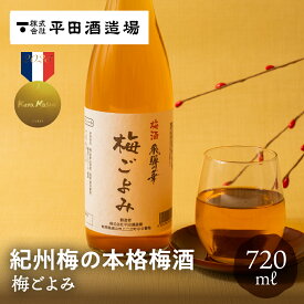 梅ごよみ 720ml 梅酒 本格梅酒 平田酒造場 日本酒 和歌山 梅 金賞 金賞受賞酒 KuraMaster クラマスター お酒 ギフト 贈り物 贈答品 地酒 常温 プレゼント 20代 30代 40代 50代 60代 70代 土産 手土産 誕生日 飛騨高山 送料無料 産地直送 岐阜県