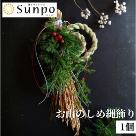 【先行予約】《12月15日～12月26日発送予定》お山のしめ縄飾り 縦型 しめ縄 おしゃれ 正月飾り ハンドメイド 手作り ナチュラル 玄関 インテリア モダン 草花 稲 藁 わら 飾り 自宅 マンション お店 ドア 玄関飾り しめ飾り 雑貨 送料無料 産地直送 岐阜県 白川町
