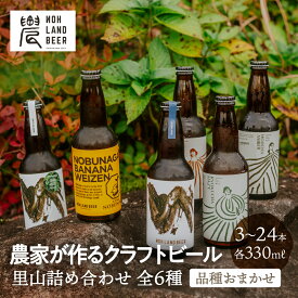 【選べる本数】クラフトビール 里山 詰め合わせ 飲み比べセット おまかせ6種 3本 6本 12本 24本 330ml 農LANDBEER ビール お酒 ギフト 贈り物 贈答品 地ビール プレゼント 土産 内祝い 飲み比べ 誕生日 送料無料 産地直送 岐阜県 白川町 おしゃれ ハロウィン お歳暮