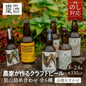 クラフトビール 里山 詰め合わせ 飲み比べ セット おまかせ6種 3本 6本 12本 24本 330ml 農LANDBEER ビール お酒 贈り物 地ビール プレゼント 誕生日 送料無料 白川町 おしゃれ 退職 異動 ギフト 産地直送 敬老の日