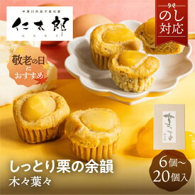 木々葉々 仁太郎 6個 10個 15個 20個 プチ 栗 和菓子 栗きんとん お菓子 ケーキ 焼き菓子 スイーツ 挨拶 老舗 名店 お取り寄せ お中元 内祝い 中津川市 敬老の日 結婚 出産 新築 祝い 送料無料 栗きんとん 2026 栗スイーツ ギフト 産地直送 ぎふまる
