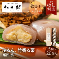 仁太郎 菓匠 翁 5個 10個 15個 20個 プチ 栗 和菓子 栗きんとん お菓子 葛 葛菓子 小豆 餡 こしあん スイ…