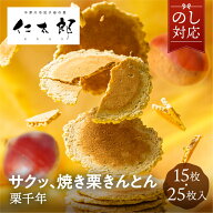 仁太郎 栗千年 15枚入 25枚入 2026 チ 栗 和菓子 栗きんとん お菓子 焼栗きんとん 焼き栗 薄焼き うす焼…