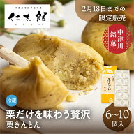 栗きんとん 中津川 仁太郎 6個 / 10個 送料無料 個包装 人気 老舗 和菓子 お菓子 栗 スイーツ おすすめ …