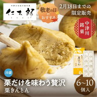 敬老の日 栗きんとん 中津川 仁太郎 6個 / 10個 2026 送料無料 個包装 人気 老舗 和菓子 お菓子 栗 スイ…