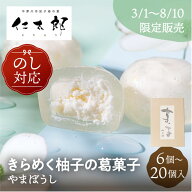《3月1日〜8月中旬頃発送予定》仁太郎 やまぼうし 6個 10個 15個 20個 2026 プチ 和菓子 葛まんじゅう 饅…