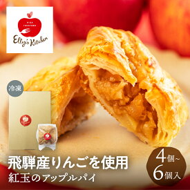 飛騨りんごのアップルパイ 4個 6個 冷凍 ギフト 贈答 贈り物 誕生日 お取り寄せ スイーツ 内祝い プレゼント りんご リンゴ 林檎 紅玉 パイ 個包装 洋菓子 手土産 のし対応 熨斗対応 送料無料 エリーズキッチン Elley's Kitchen 飛騨高山
