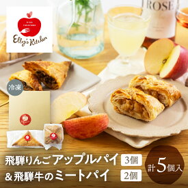 飛騨りんごのアップルパイ3個＆飛騨牛のミートパイ2個 詰め合わせ 冷凍 ギフト 贈答 贈り物 誕生日 内祝い プレゼント 飛騨牛 牛肉 パイ スイーツ りんご リンゴ 紅玉 洋菓子 個包装 惣菜 軽食 おやつ パイ包み 送料無料 エリーズキッチン Elley's Kitchen 飛騨高山 岐阜