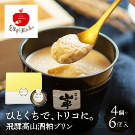 飛騨高山酒粕プリン 4個 6個 ギフト クリスマス 贈答 贈り物 誕生日 内祝い プレゼント クール 冷蔵 スイーツ プリン 酒粕 原田酒造場 牧成舎 牛乳 洋菓子 送料無料 エリーズキッチン Elley's Kitchen 飛騨高山 和風