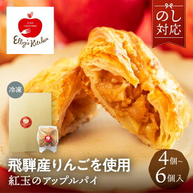 敬老の日 飛騨りんごのアップルパイ 4個 6個 冷凍 贈り物 誕生日 お取り寄せ 絶品 スイーツ 内祝い プレゼント りんご リンゴ 林檎 紅玉 パイ かわいい おしゃれ お持たせ 個包装 洋菓子 送料無料 エリーズキッチン プチ 2026 ギフト ぎふまる 産地直送